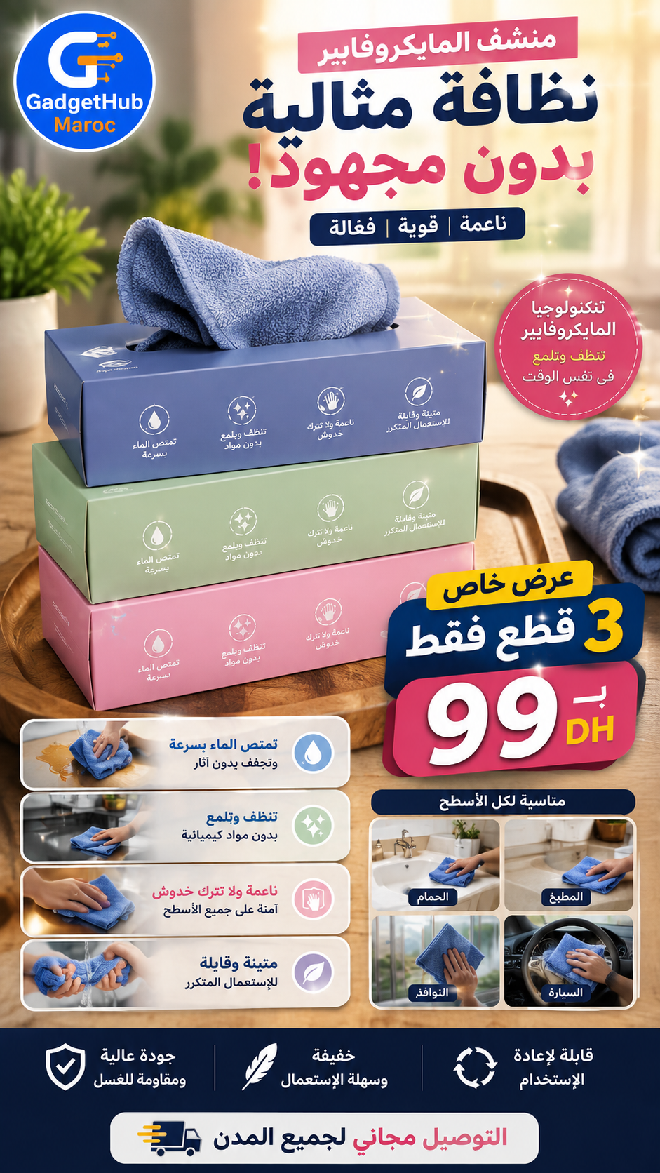 فوطة ميكروفايبر